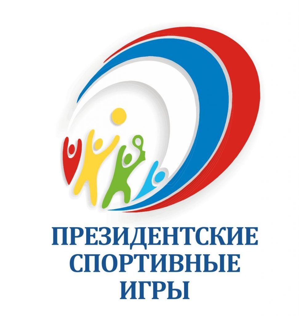 Президентские спортивные игры.