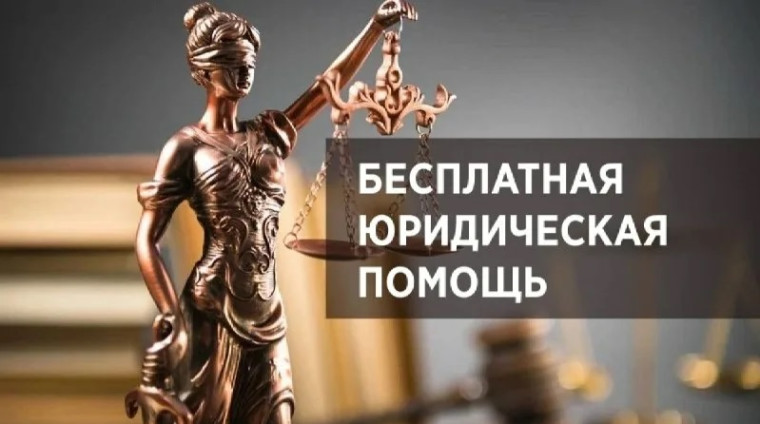 Реализуй своё право на получение бесплатной юридической помощи!.