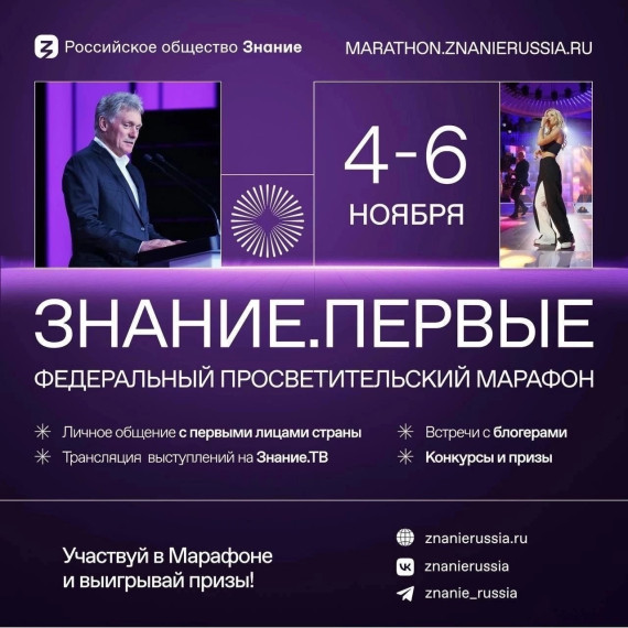 Федеральный просветительский марафон Российского общества «Знание» – Знание.Первые..