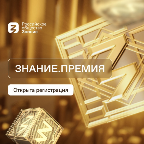 Конкурс на соискание Просветительской награды Знание.Премия.