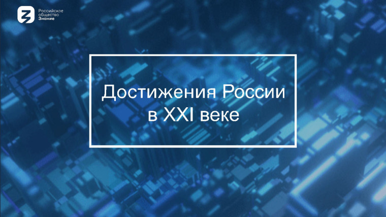 Акция «Достижения России».
