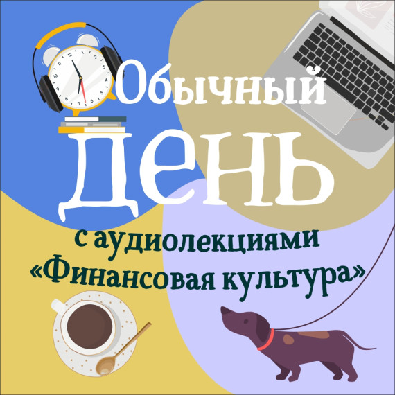Десятый выпуск просветительских материалов от Банка России и сайта fincult.info.