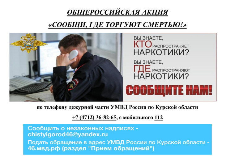 Сообщи, где торгуют смертью!.