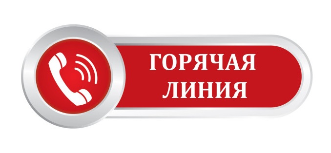 Горячая линия по вопросам вакцинопрофилактики.
